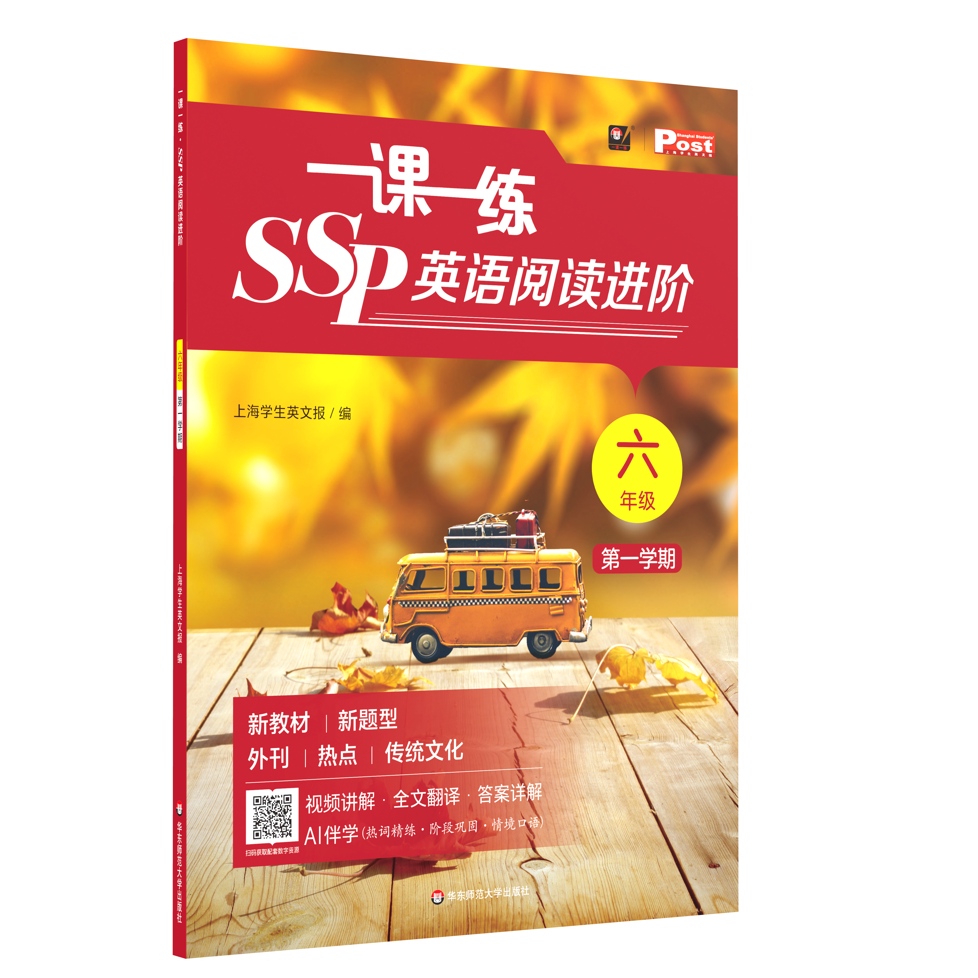 2026一课一练SSP英语阅读进阶六七年级新教材新题型+全书课程讲解