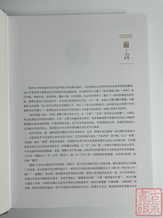 学习机制币案头必备《国币通鉴1884-1949》何代水编著 商品图4