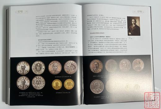 学习机制币案头必备《国币通鉴1884-1949》何代水编著 商品图12