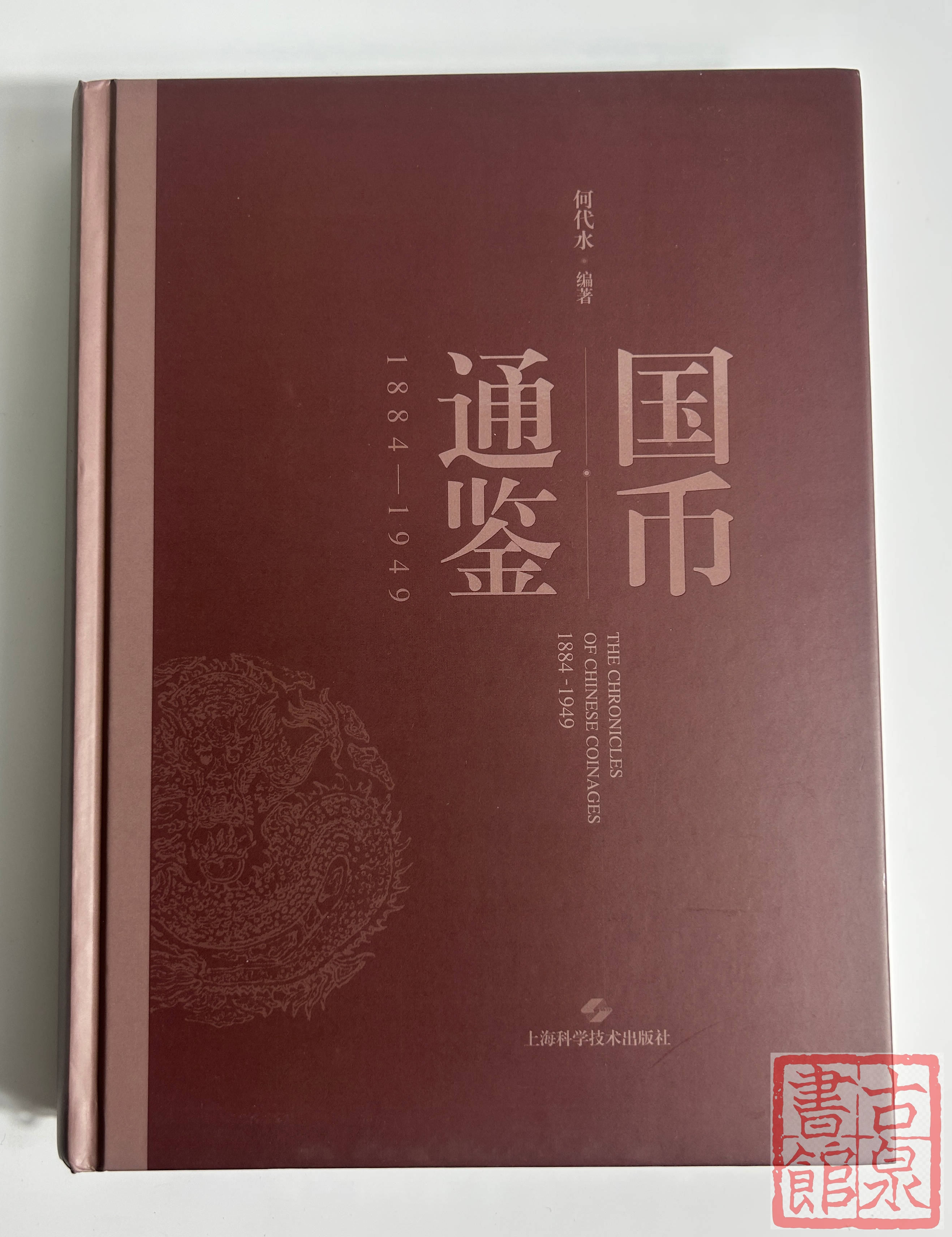 学习机制币案头必备《国币通鉴1884-1949》何代水编著
