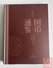 学习机制币案头必备《国币通鉴1884-1949》何代水编著 商品缩略图0