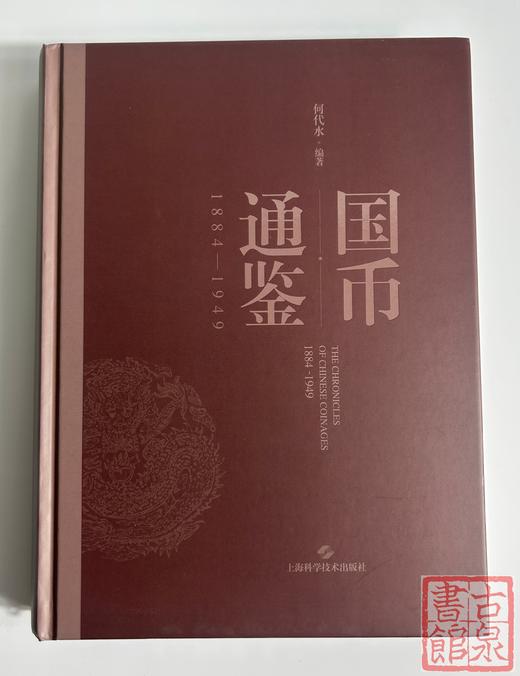 学习机制币案头必备《国币通鉴1884-1949》何代水编著 商品图0