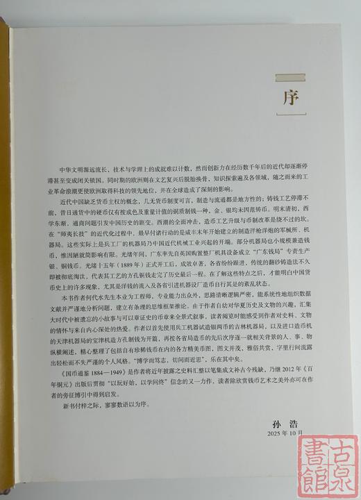 学习机制币案头必备《国币通鉴1884-1949》何代水编著 商品图3