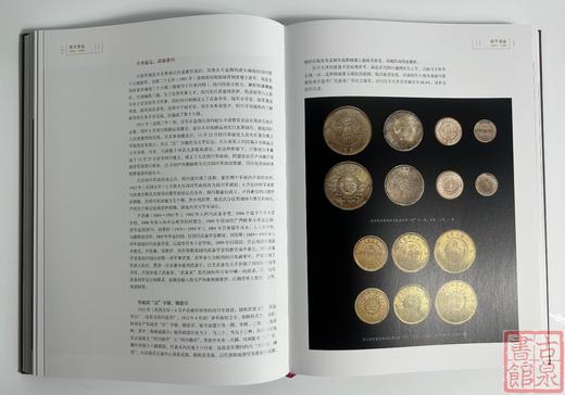 学习机制币案头必备《国币通鉴1884-1949》何代水编著 商品图8