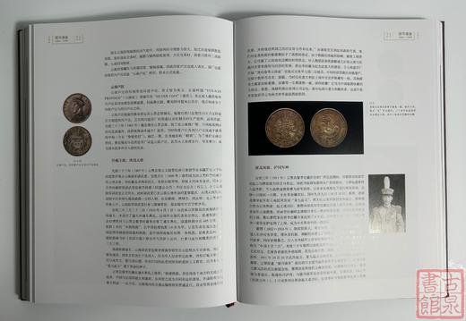 学习机制币案头必备《国币通鉴1884-1949》何代水编著 商品图10