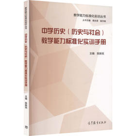中学历史（历史与社会）教学能力标准化实训手册