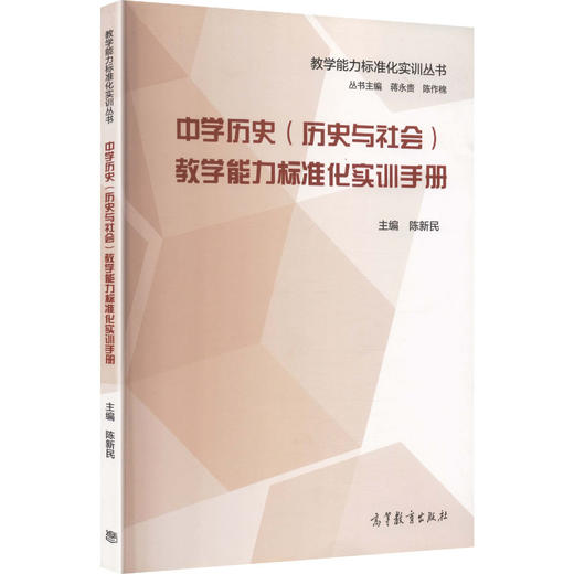 中学历史（历史与社会）教学能力标准化实训手册 商品图0