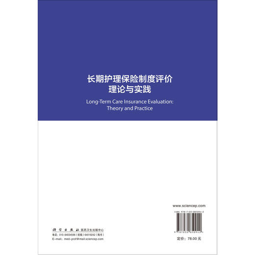 长期护理保险制度评价理论与实践 王颖 编著 聚焦长期护理保险制度评价难题 致力于构建融贯理论与实证的科学评价体系 科学出版社 商品图2
