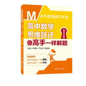 高中数学思维跃迁：像高手一样解题（选择性必修篇）