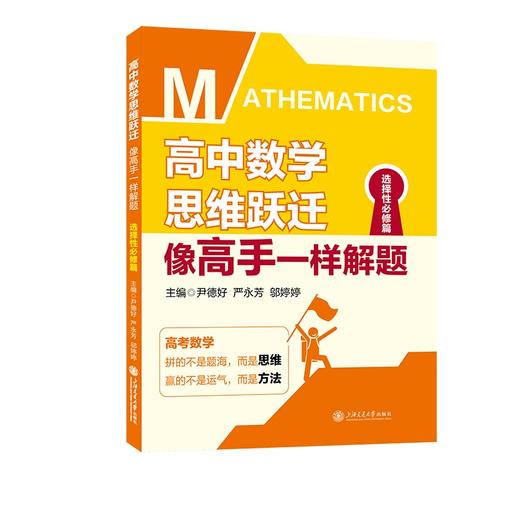 高中数学思维跃迁：像高手一样解题（选择性必修篇） 商品图0