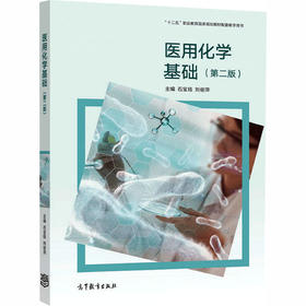 医用化学基础(第二版)[双色]