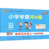 暂AM课标数学5上(人教版)/小学学霸冲A卷 商品缩略图0