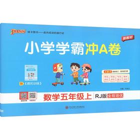 暂AM课标数学5上(人教版)/小学学霸冲A卷