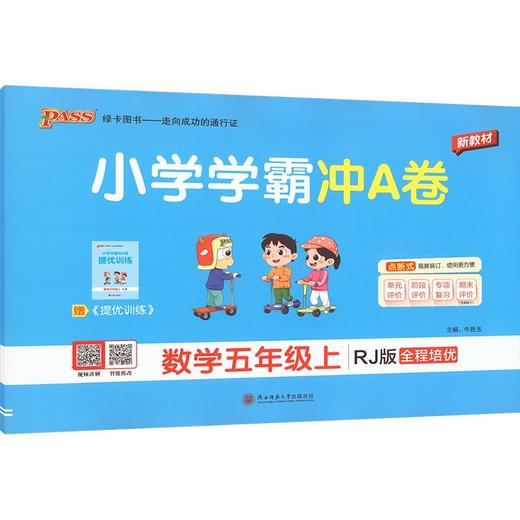 暂AM课标数学5上(人教版)/小学学霸冲A卷 商品图0