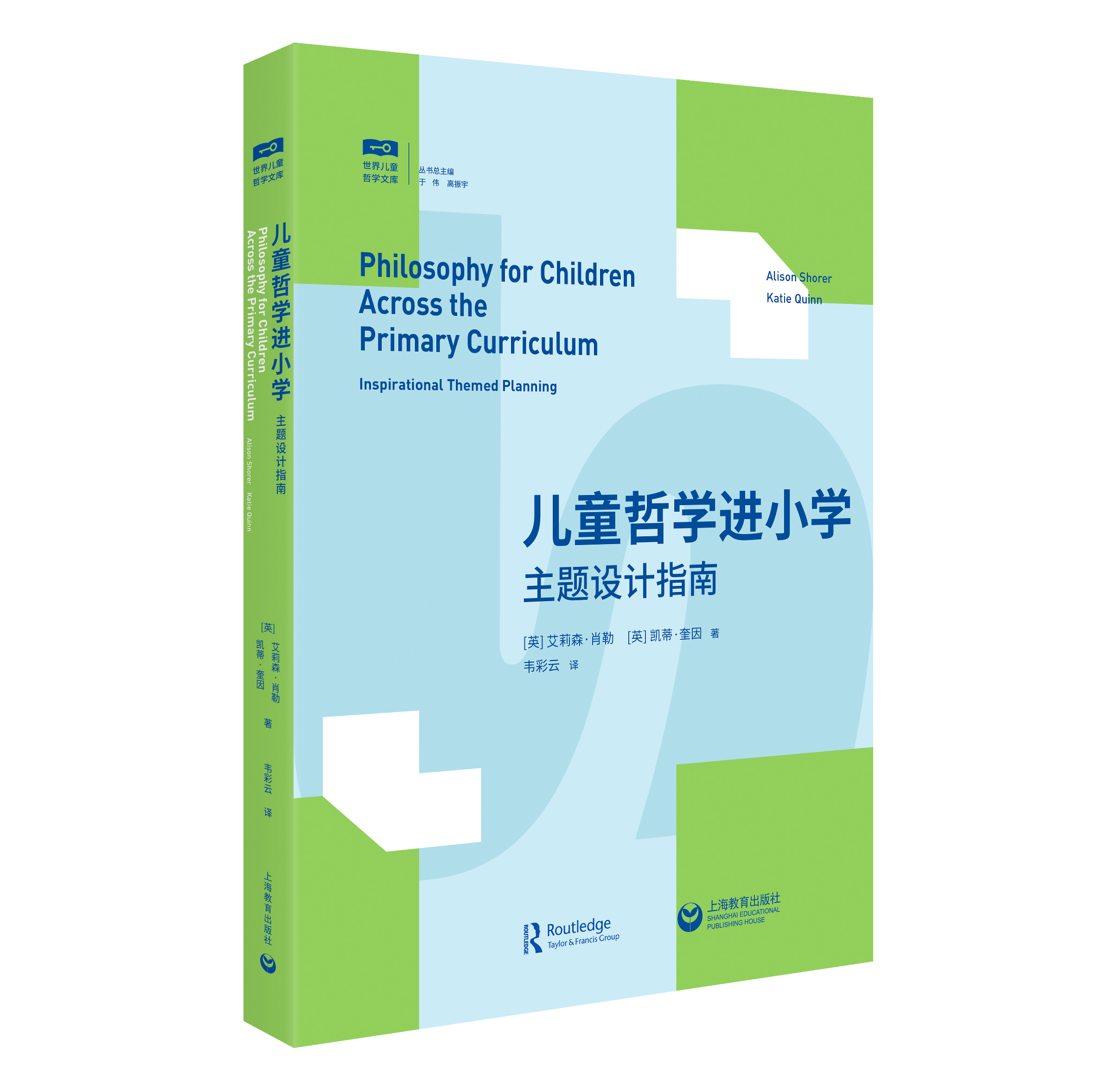 儿童哲学进小学：主题设计指南