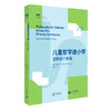 儿童哲学进小学：主题设计指南 商品缩略图0