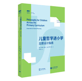 儿童哲学进小学：主题设计指南