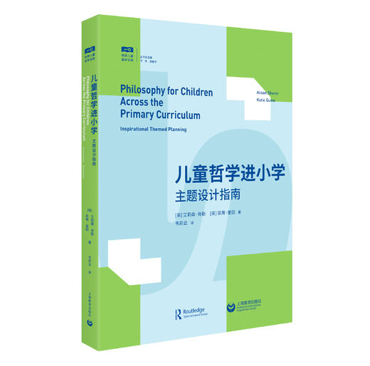儿童哲学进小学：主题设计指南 商品图0