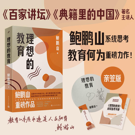 亲签本理想的教育 教育思想家百家讲坛著名主讲人鲍鹏山重磅力作 商品图0