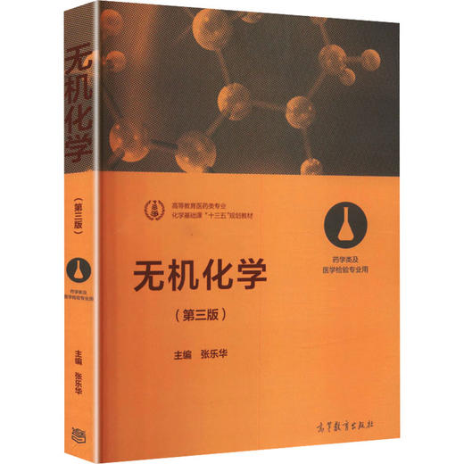 无机化学(第3版) 商品图0