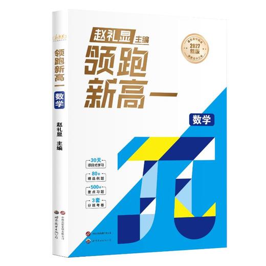 领跑新高一：数学 商品图0