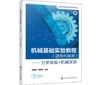 机械基础实验教程（适用机械类）——力学实验＋机械实验（张国琎） 商品缩略图0