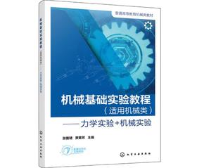机械基础实验教程（适用机械类）——力学实验＋机械实验（张国琎）