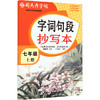 26秋-大16K-字词句段抄写本·七年级(上册) 不蒙纸 司马彦字帖 商品缩略图0
