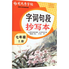 26秋-大16K-字词句段抄写本·七年级(上册) 不蒙纸 司马彦字帖