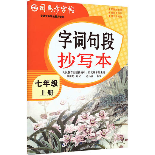 26秋-大16K-字词句段抄写本·七年级(上册) 不蒙纸 司马彦字帖 商品图0