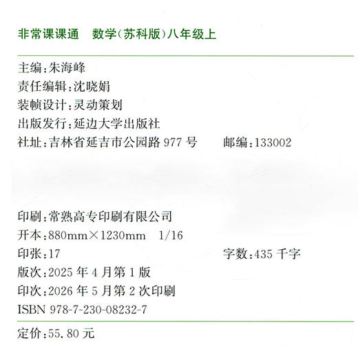 2026年秋 非常课课通数学8上 八年级上册苏科版 中学教辅  江苏专用 初中数学教学参考资料 江苏凤凰教育出版社 商品图3