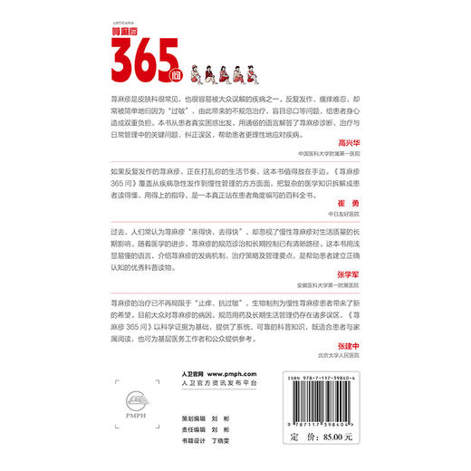 荨麻疹365问 高兴华 崔勇 主编 1本荨麻疹患者人手必备的百科全书 365个荨麻疹问答 每日一问每天陪伴9787117398404人民卫生出版社 商品图2