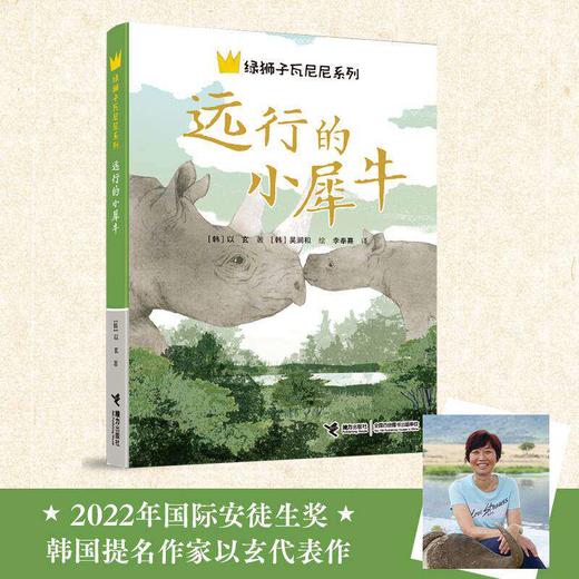 远行的小犀牛 绿狮子瓦尼尼系列国 际安徒生奖提名作家以玄代表作 8-12-14岁三四五六年级小学生课外读物 商品图1