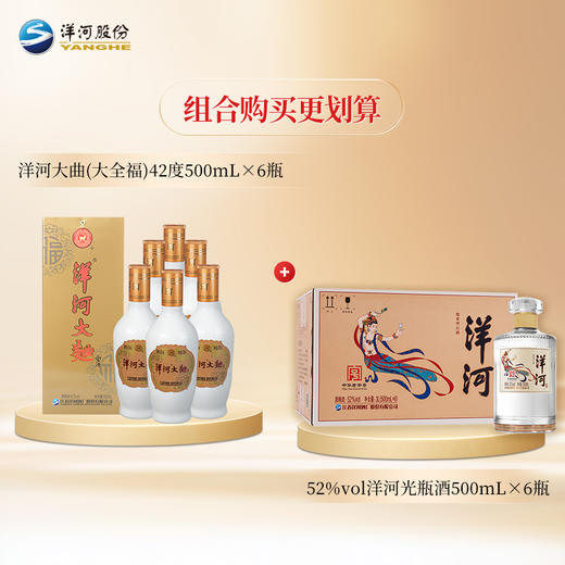 【组合装】42度洋河大全福500mLx6瓶+52度洋河光瓶酒500mLx6瓶 商品图1