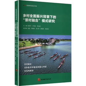 乡村全面振兴背景下的“景村融合”模式研究
