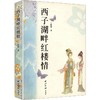 西子湖畔红楼情 商品缩略图0