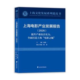 上海电影产业发展报告（2026）——提升产业综合实力，全面打造上海“电影之城”