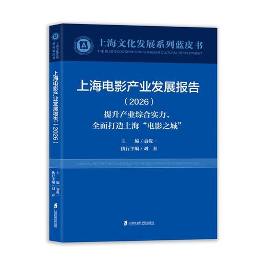 上海电影产业发展报告（2026）——提升产业综合实力，全面打造上海“电影之城” 商品图0
