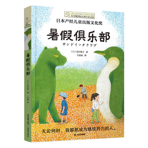 长青藤国际大奖小说系列第十八辑暑假俱乐部 9-12岁三四五六年级小学 商品图0