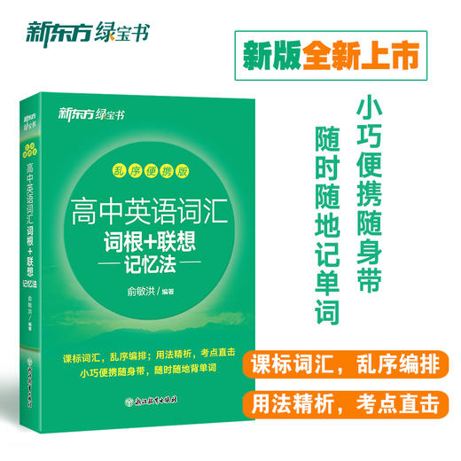 新东方高中英语词汇词根+联想记忆法乱序便携版 商品图1