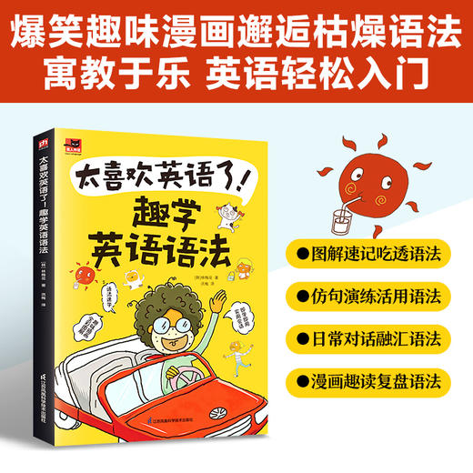 太喜欢英语了！趣学英语语法 商品图0