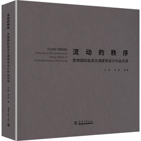 流动的秩序 ：悉地国际轨道交通建筑设计作品实录