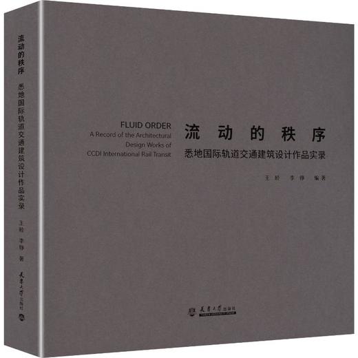 流动的秩序 ：悉地国际轨道交通建筑设计作品实录 商品图0