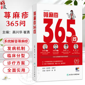 荨麻疹365问 高兴华 崔勇 主编 1本荨麻疹患者人手必备的百科全书 365个荨麻疹问答 每日一问每天陪伴9787117398404人民卫生出版社