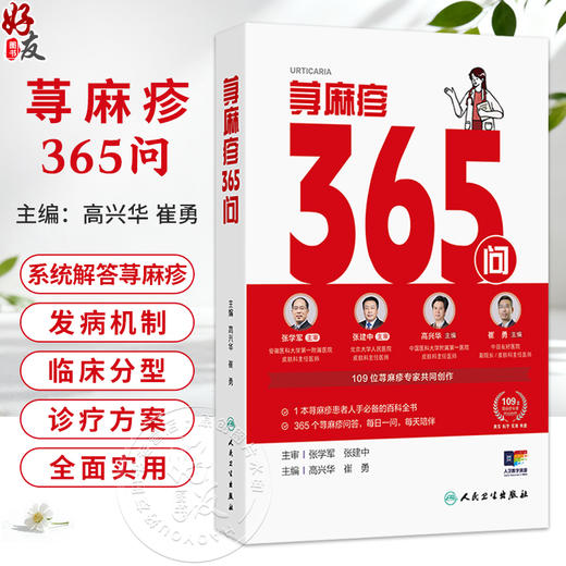 荨麻疹365问 高兴华 崔勇 主编 1本荨麻疹患者人手必备的百科全书 365个荨麻疹问答 每日一问每天陪伴9787117398404人民卫生出版社 商品图0