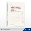 思想政治教育实践逻辑研究/杨晓帆/浙江大学出版社 商品缩略图0