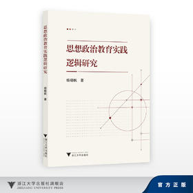 思想政治教育实践逻辑研究/杨晓帆/浙江大学出版社