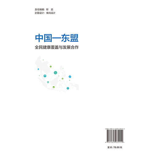 中国—东盟全民健康覆盖与发展合作 许铭 金音子 主编 本书总结了当前东盟及成员国全民健康覆盖推进程度等 北京大学医学出版社 商品图2