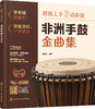 超易上手动态谱：非洲手鼓金曲集 商品缩略图3