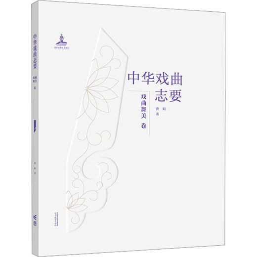 《中华戏曲志要》（戏曲舞美卷） 商品图0